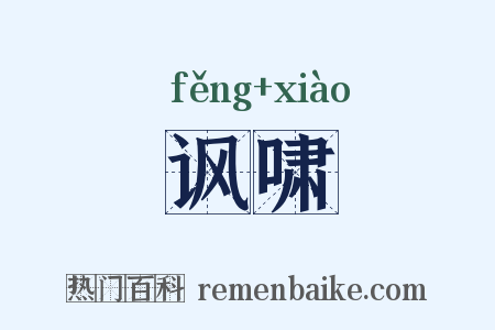 讽啸是什么意思的图片